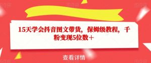 15天学会抖音图文带货，保姆级教程，千粉变现5位数＋-沐风资源库