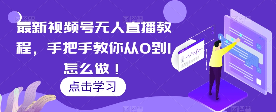 最新视频号无人直播教程，手把手教你从0到1怎么做！-沐风资源库