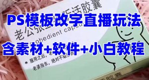最新直播【老公听话药盒】礼物收割机抖音模板定制类直播玩法，PS模板改字直播玩法-沐风资源库
