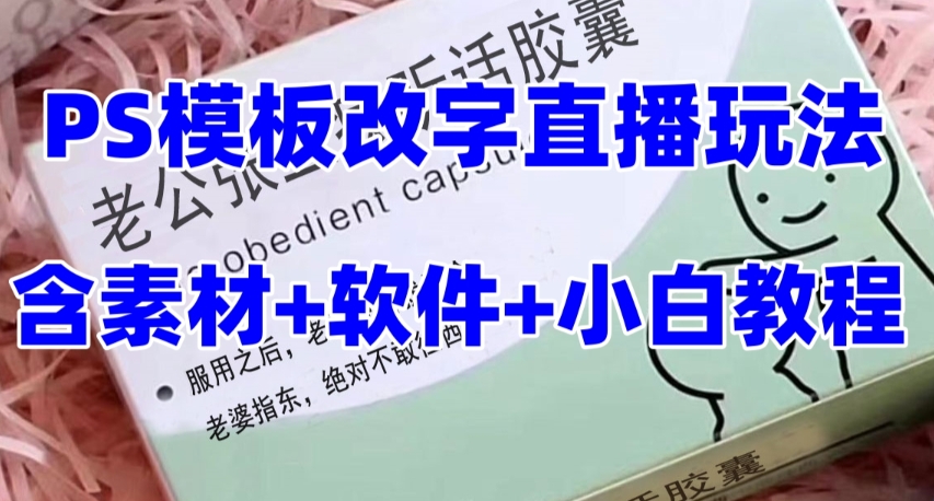 最新直播【老公听话药盒】礼物收割机抖音模板定制类直播玩法，PS模板改字直播玩法-沐风资源库