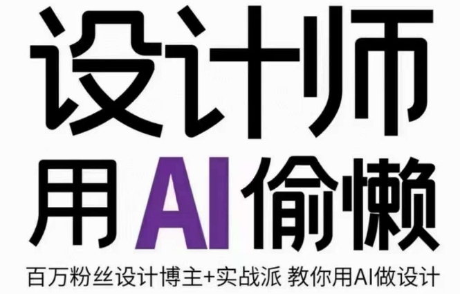 设计师用AI偷懒设计师的AI绘画课，用AI提高效率谢安妮野生设计师-沐风资源库