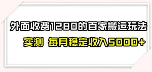 百家号搬运新玩法，实测不封号不禁言，日入300+【揭秘】-沐风资源库