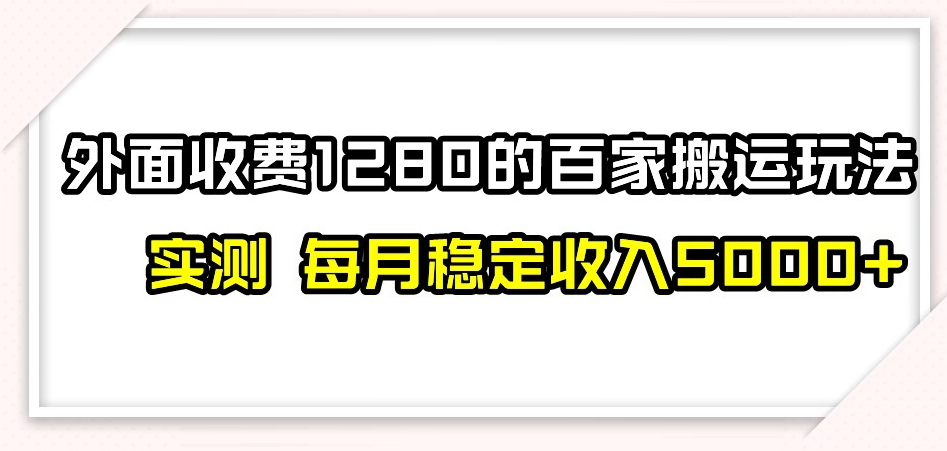 百家号搬运新玩法，实测不封号不禁言，日入300+【揭秘】-沐风资源库