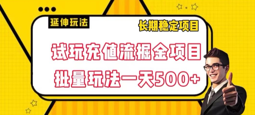 试玩充值流掘金项目，批量矩阵玩法一天500+【揭秘】-沐风资源库
