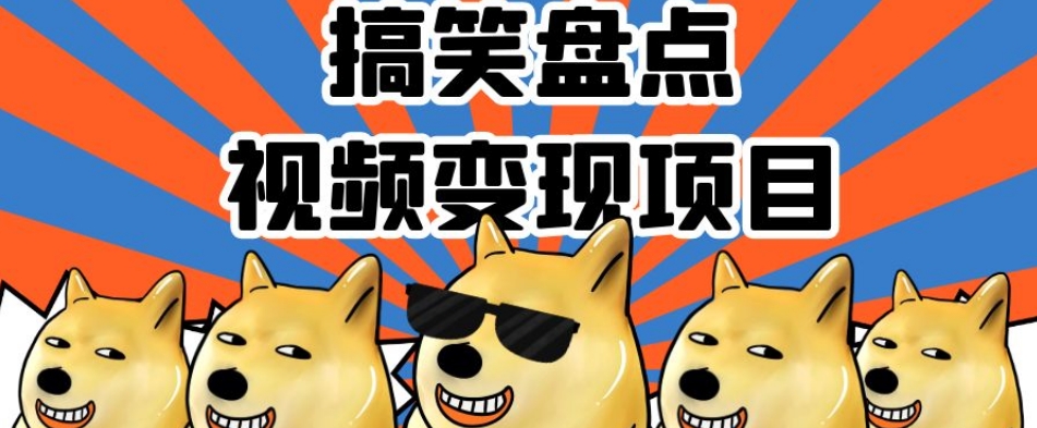 搞笑盘点视频变现项目，多平台收益，操作简单，小白二次创作月入过万【揭秘】-沐风资源库