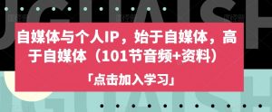 自媒体与个人IP，始于自媒体，高于自媒体（101节音频+资料）-沐风资源库