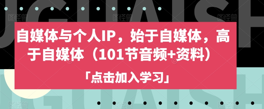 自媒体与个人IP，始于自媒体，高于自媒体（101节音频+资料）-沐风资源库