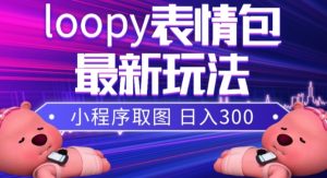 小狸猫loopy表情包小程序取图玩法，最新出的表情包素材-沐风资源库