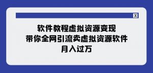 软件教程虚拟资源变现：带你全网引流卖虚拟资源软件，月入过万（11节课）-沐风资源库