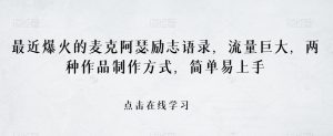 最近爆火的麦克阿瑟励志语录，流量巨大，两种作品制作方式，简单易上手【揭秘】-沐风资源库