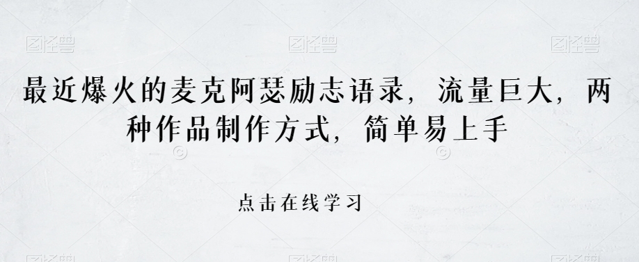 最近爆火的麦克阿瑟励志语录，流量巨大，两种作品制作方式，简单易上手【揭秘】-沐风资源库
