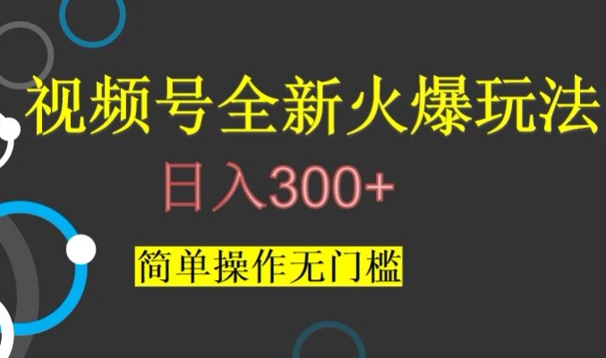 视频号最新爆火玩法，日入300+，简单操作无门槛【揭秘】-沐风资源库