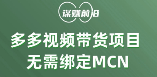 多多视频带货个人版 ，无需绑定mcn，简单操作月入3000+-沐风资源库