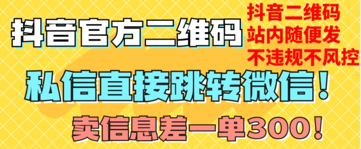 价值3000的技术！抖音二维码直跳微信！站内无限发不违规！-沐风资源库