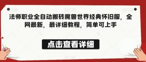 法师职业全自动搬砖魔兽世界经典怀旧服，全网最新，最详细教程，简单可上手【揭秘】-沐风资源库