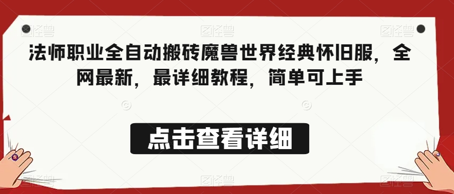 法师职业全自动搬砖魔兽世界经典怀旧服，全网最新，最详细教程，简单可上手【揭秘】-沐风资源库