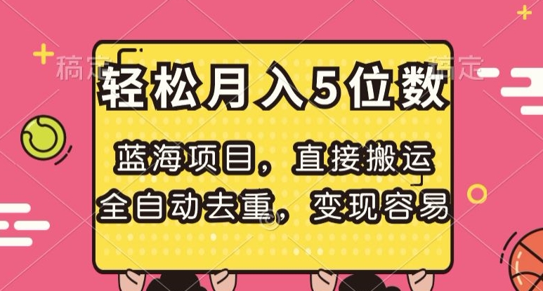 蓝海项目，直接搬运，全自动去重，变现容易，轻松月入5位数【揭秘】-沐风资源库