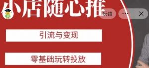 老陈随心推助力新老号，引流与变现，零基础玩转投放-沐风资源库
