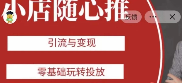 老陈随心推助力新老号，引流与变现，零基础玩转投放-沐风资源库