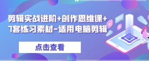 剪辑实战进阶+创作思维课+7套练习素材-适用电脑剪辑-沐风资源库