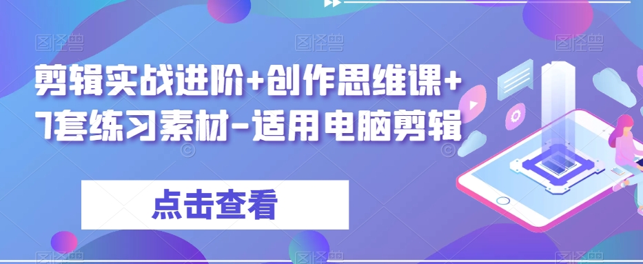 剪辑实战进阶+创作思维课+7套练习素材-适用电脑剪辑-沐风资源库