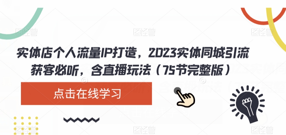 实体店个人流量IP打造，2023实体同城引流获客必听，含直播玩法（75节完整版）-沐风资源库