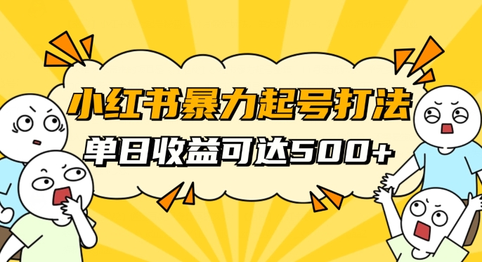 小红书暴力起号秘籍，11月最新玩法，单天变现500+，素人冷启动自媒体创业【揭秘】-沐风资源库