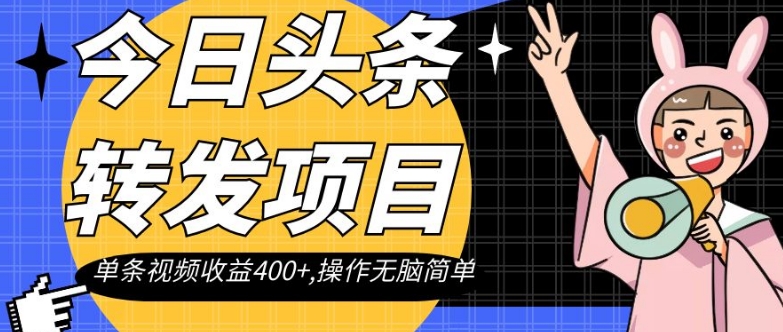今日头条转发项目，单条视频收益400+,操作无脑简单【揭秘】-沐风资源库