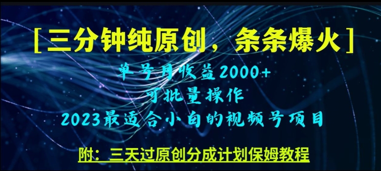 三分钟制作视频号纯原创，条条爆款，轻松月入过万【揭秘】-沐风资源库