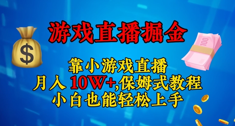 靠小游戏直播，日入3000+，保姆式教程，小白也能轻松上手【揭秘】-沐风资源库