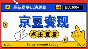 最新思路京豆变现玩法，课程详细易懂，小白可上手操作【揭秘】-沐风资源库