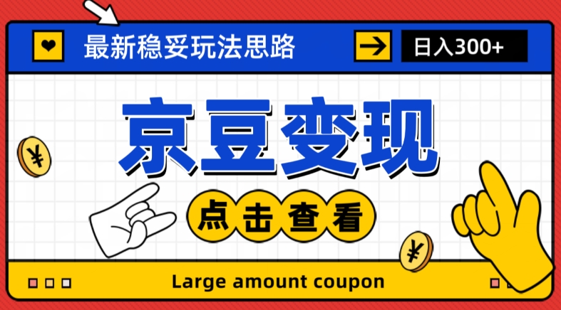 最新思路京豆变现玩法，课程详细易懂，小白可上手操作【揭秘】-沐风资源库