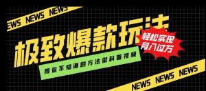 极致爆款玩法，用你不知道的方法做科普视频，轻松实现月入过万【揭秘】-沐风资源库