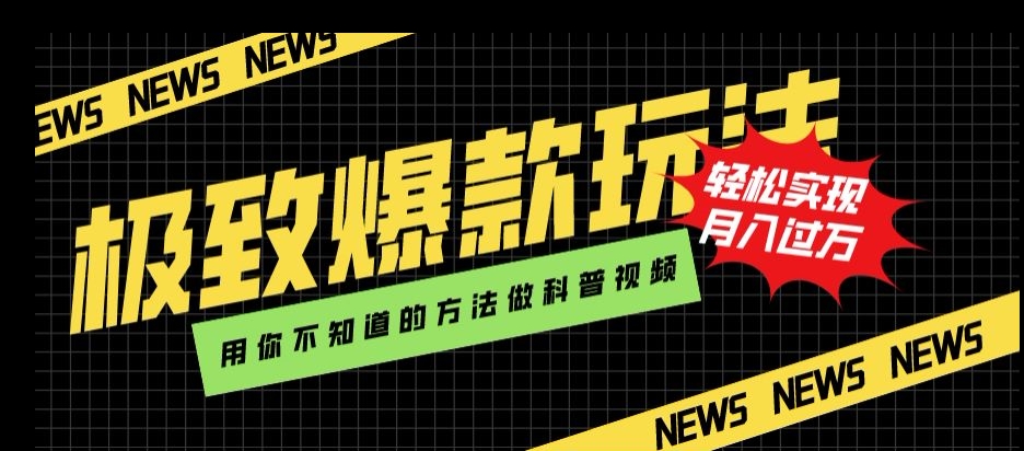 极致爆款玩法，用你不知道的方法做科普视频，轻松实现月入过万【揭秘】-沐风资源库