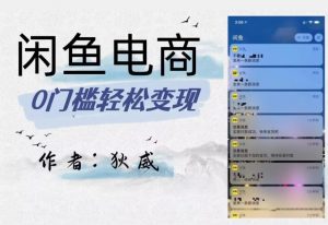 外面收费1980的闲鱼电商终极版，保姆级教程（附选品表）-沐风资源库