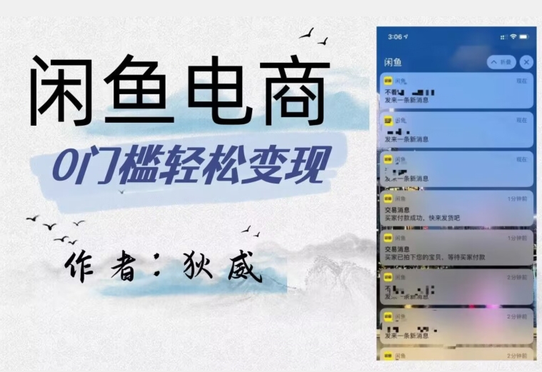 外面收费1980的闲鱼电商终极版，保姆级教程（附选品表）-沐风资源库