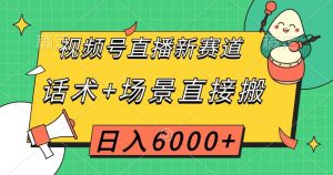 视频号直播新赛道，话术+场景直接搬，日入6000+【揭秘】-沐风资源库
