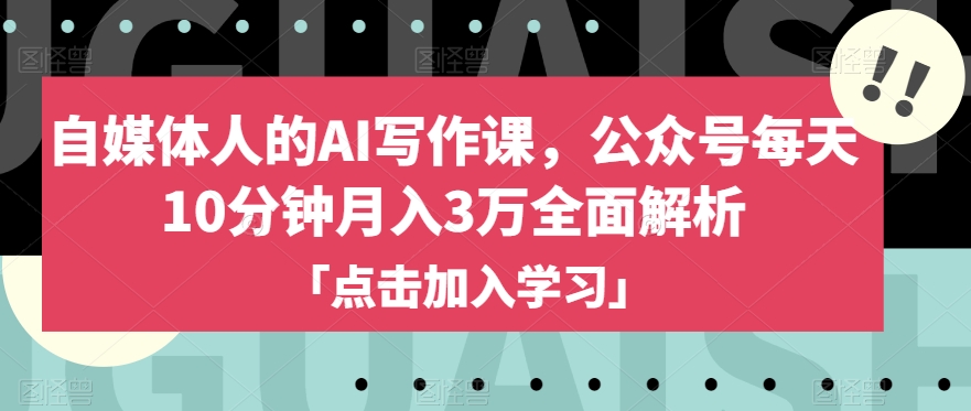 自媒体人的AI写作课，公众号每天10分钟月入3万全面解析-沐风资源库
