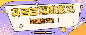 【亲测有效】抖音首登跳核对方法，抓住机会，谁也不知道口子什么时候关-沐风资源库