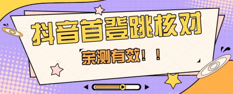 【亲测有效】抖音首登跳核对方法，抓住机会，谁也不知道口子什么时候关-沐风资源库