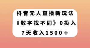 抖音无人直播新玩法，数字找不同，7天收入1500+【揭秘】-沐风资源库