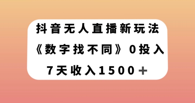 抖音无人直播新玩法，数字找不同，7天收入1500+【揭秘】-沐风资源库