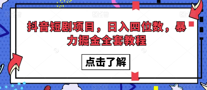 抖音短剧项目，日入四位数，暴力掘金全套教程【揭秘】-沐风资源库