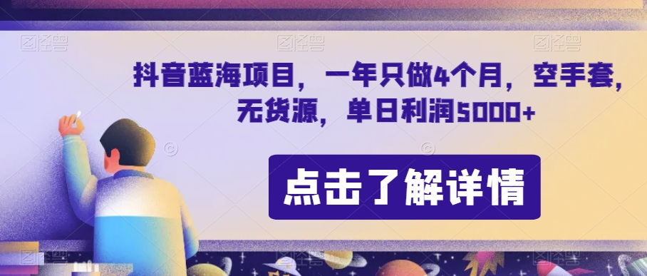 抖音蓝海项目，一年只做4个月，空手套，无货源，单日利润5000+【揭秘】-沐风资源库