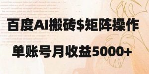 百度搬砖新手也能轻松上手：简单复制粘贴，月入5000+【揭秘】-沐风资源库