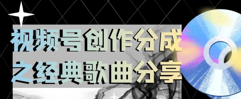 视频号创作分成之经典歌曲分享，操作简单，小白直接上手操作日入200【揭秘】-沐风资源库