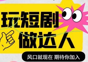 短剧实操影视剪辑精品课，玩短剧，做达人，风口就现在-沐风资源库