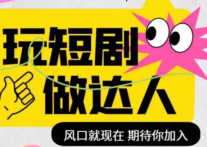短剧实操影视剪辑精品课，玩短剧，做达人，风口就现在-沐风资源库