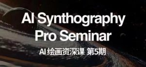 AI绘画资深课第五期掌握AI绘画，实现各种商业变现【第五期】-沐风资源库