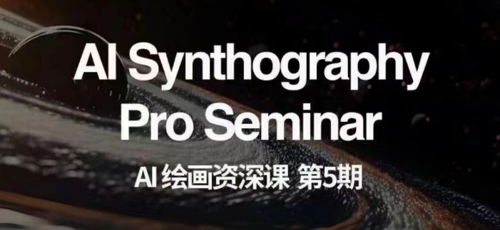 AI绘画资深课第五期掌握AI绘画，实现各种商业变现【第五期】-沐风资源库